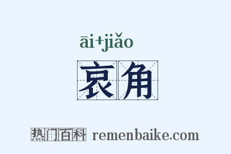 哀角是什么意思的图片